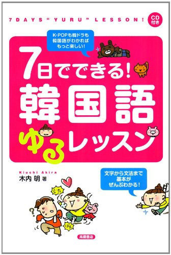 CD付 7日でできる! 韓国語ゆるレッスン』｜感想・レビュー - 読書メーター